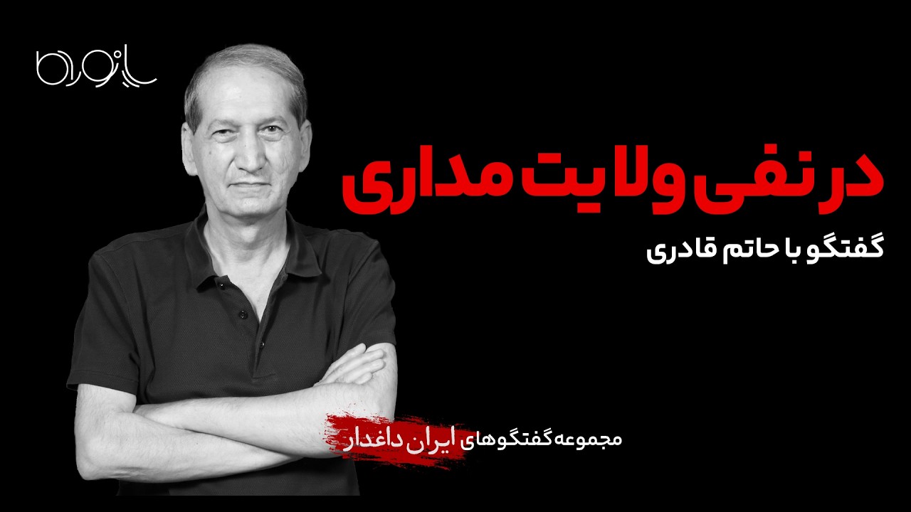 در نفی ولایت‌مداری | گفتگو با حاتم قادری