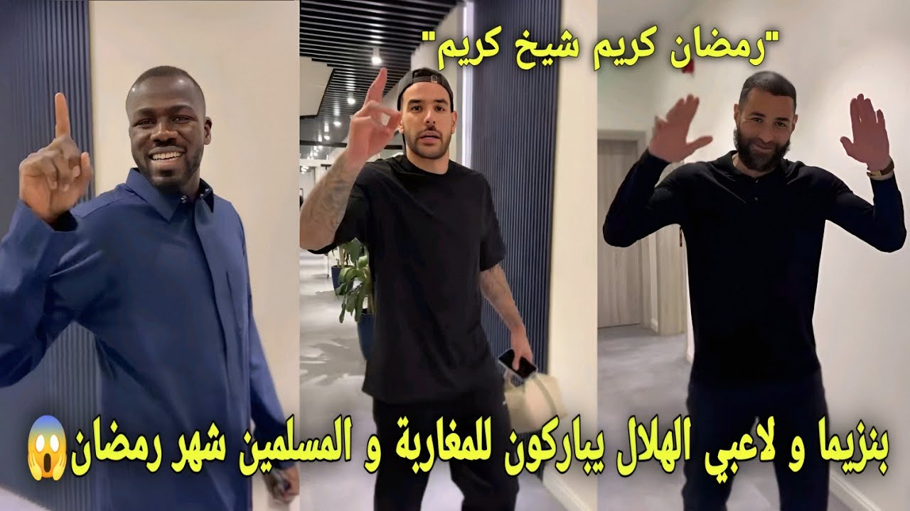 كريم بنزيما و لاعبي الهلال السعودي يباركون للمغاربة و المسلمين شهر رمضان و يخلقون أجواء عائلية😱