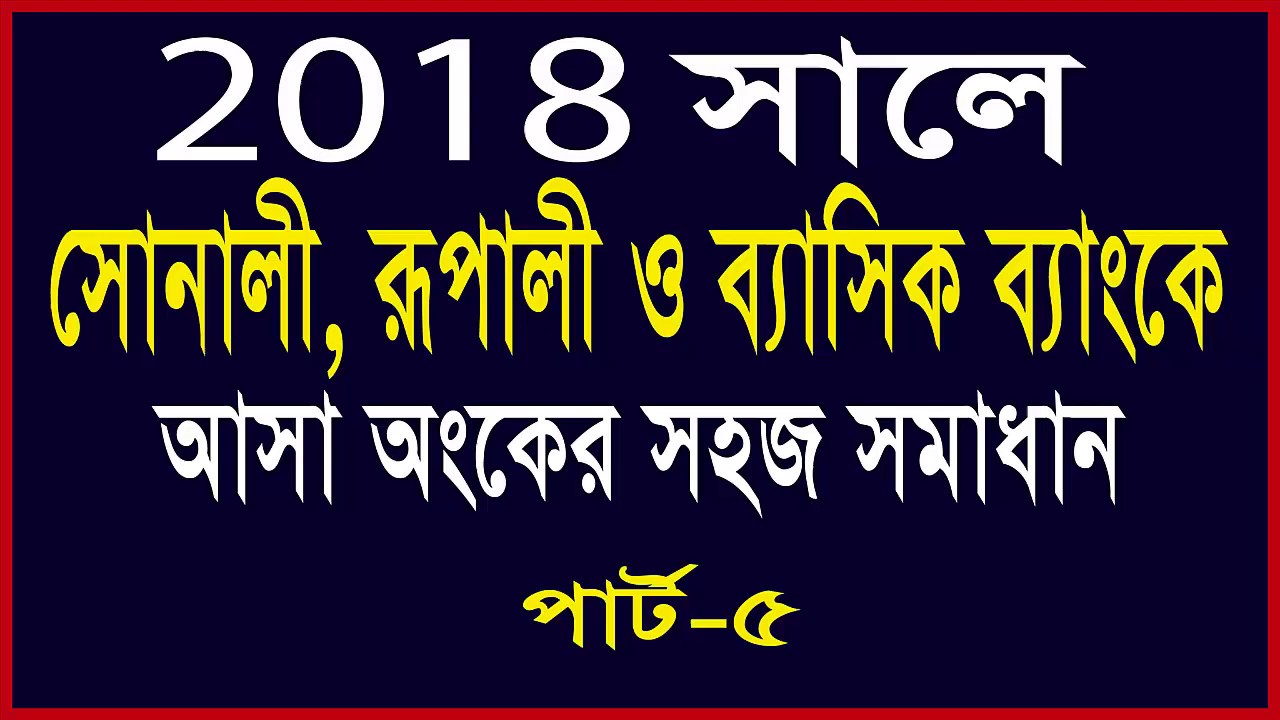 2018 Bank Math question & solution (Sonali, Rupali & Basic Bank)  part-5