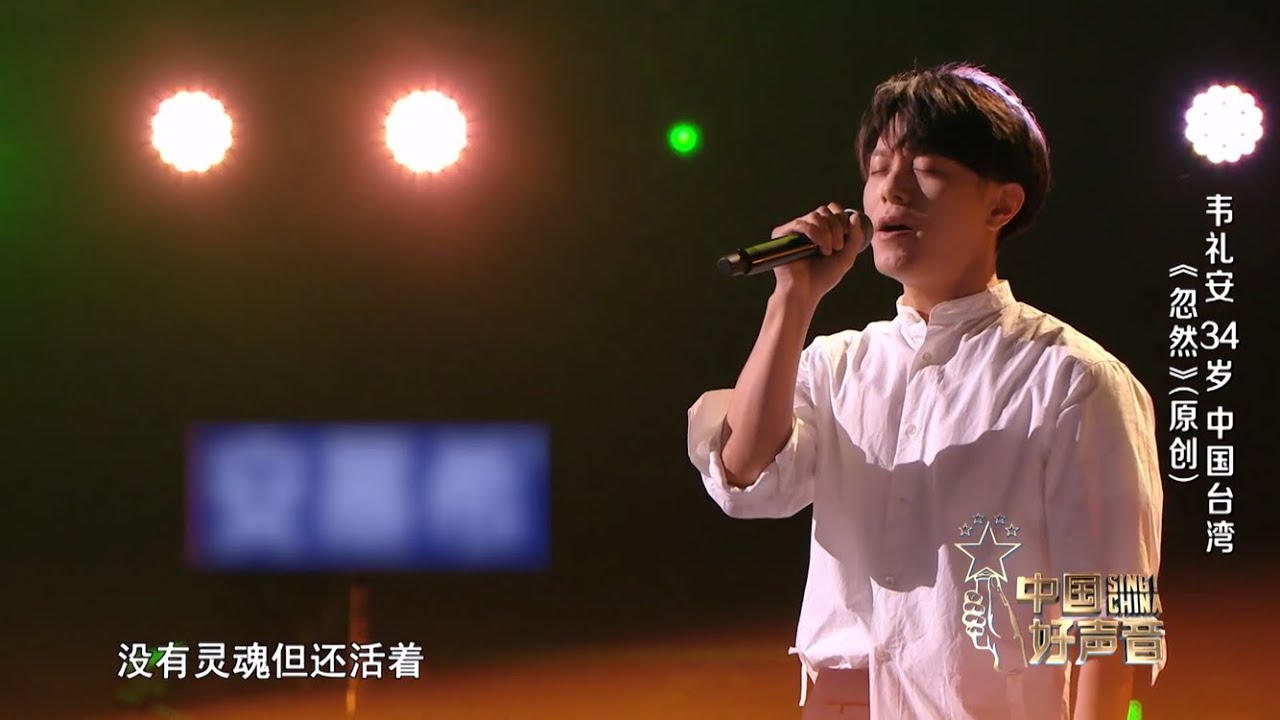 《中國好聲音2021》純享：韋禮安《忽然》