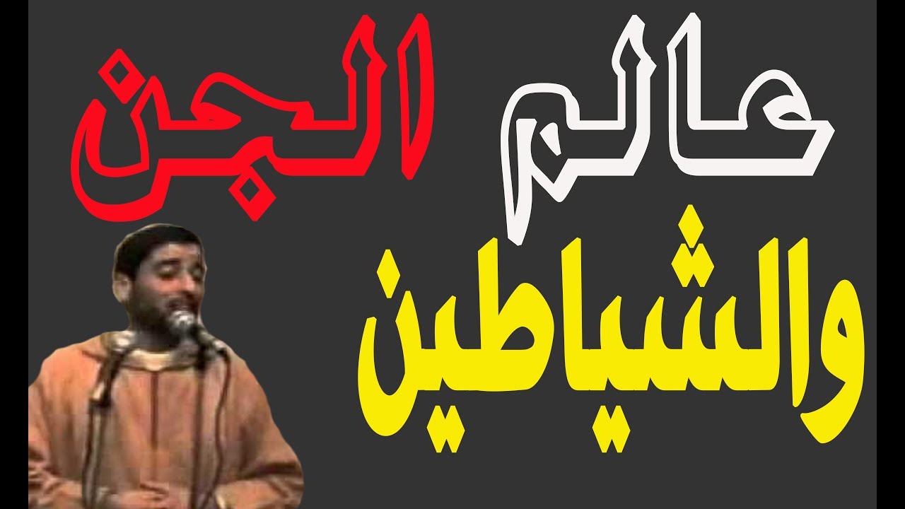 عــالــم الجــن والشيــاطيــن للشيــخ كمــال فهمــي