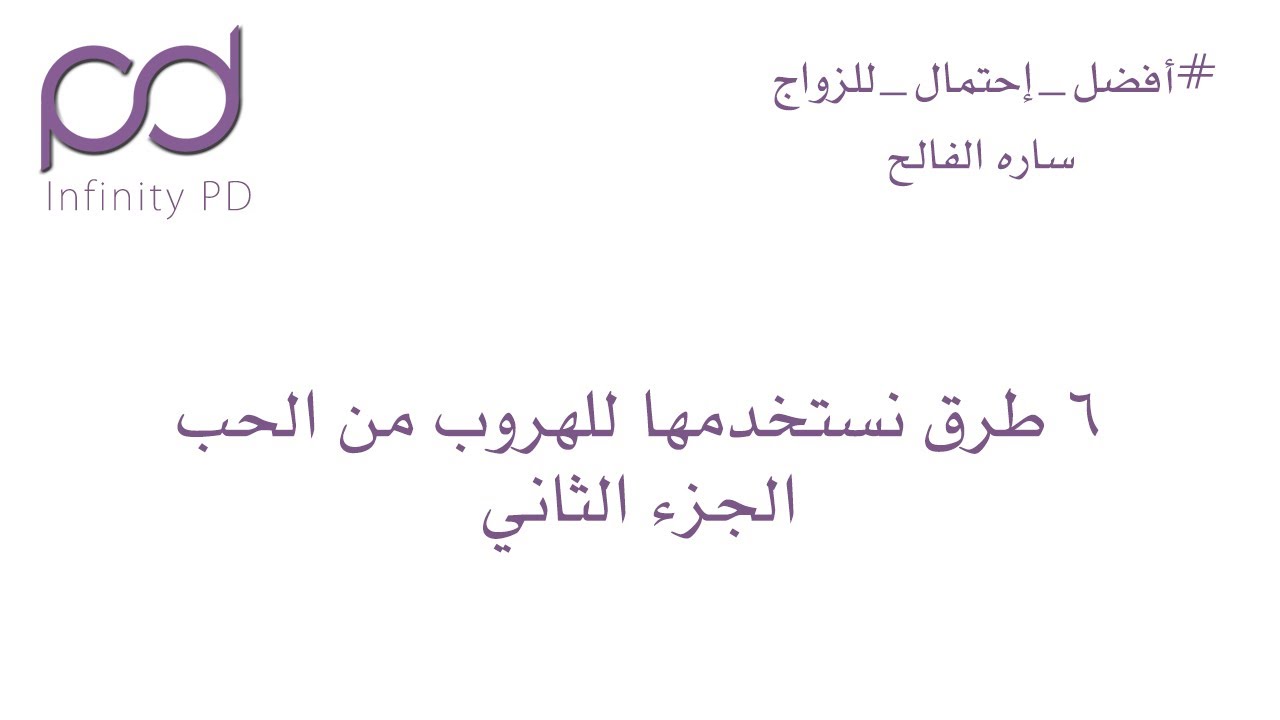 ٦ طرق نستخدمها للهروب من الحب | الجزء الثاني