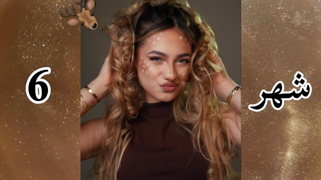 شكلك في ترند الغزال حسب شهر ميلادك🦌