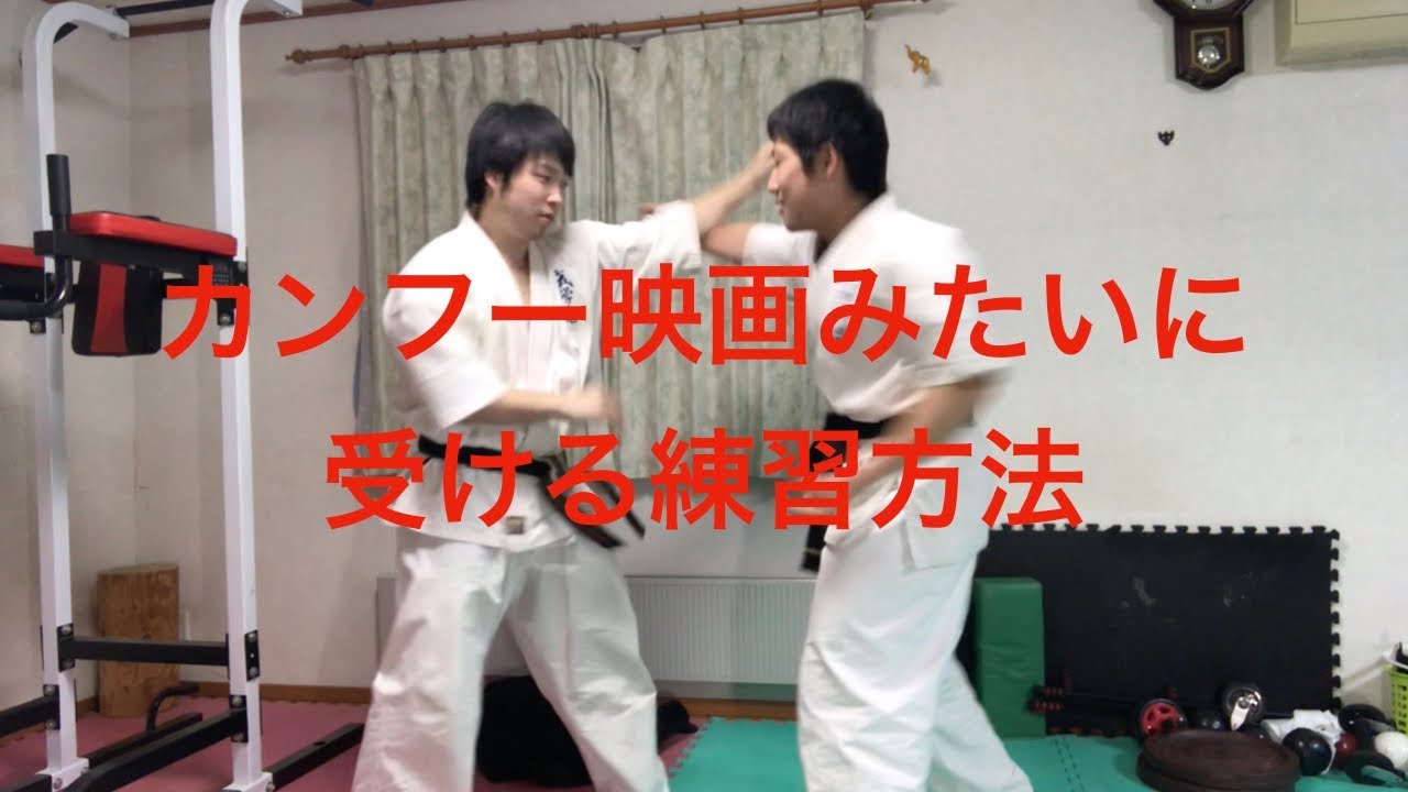 【受け】空手の受けが上手くなるための練習方法