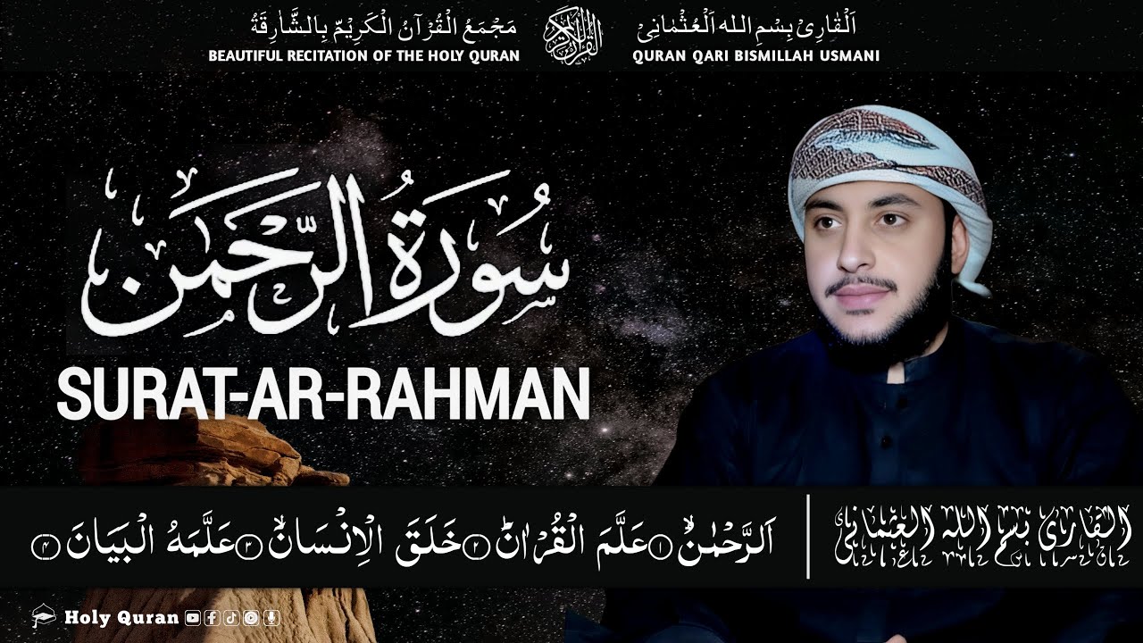 SURAT-AR-RAHMAN | تلاوت نادرہ لسورۃ الرحمٰن القاری بسم اللہ العثمانی | Qari Bismillah Usmani 🎧