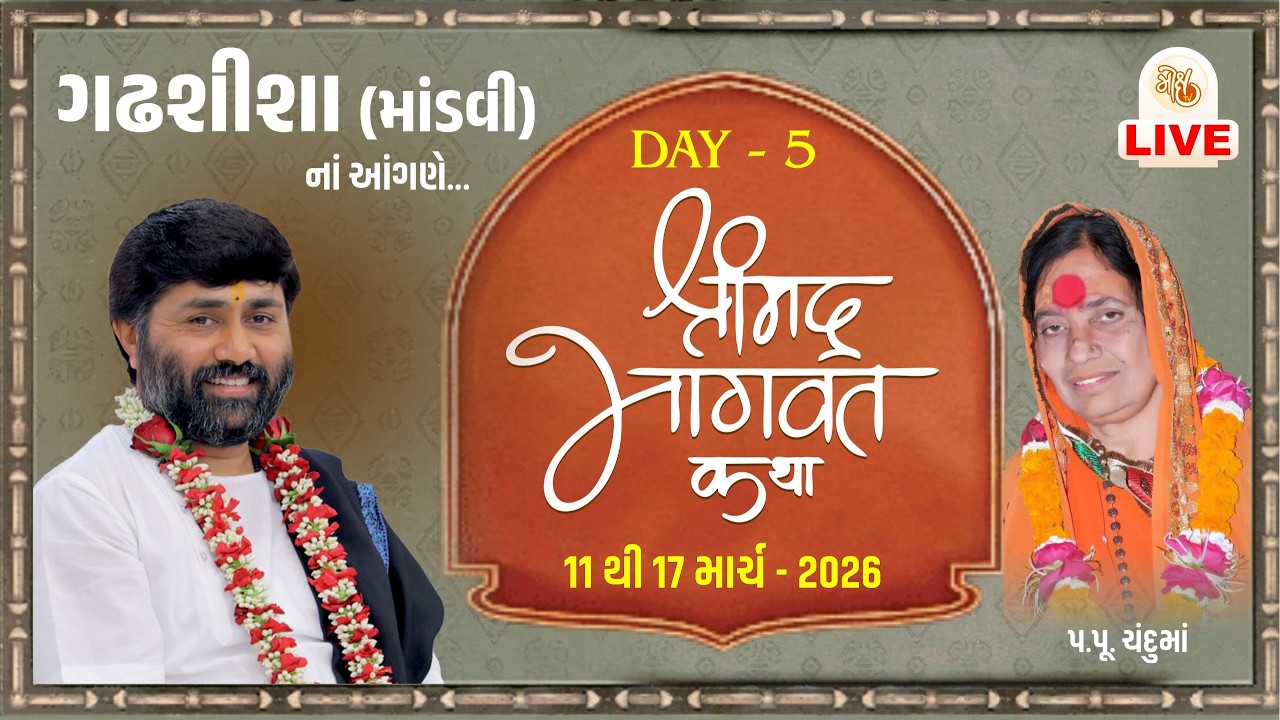 🔴DAY 05 II GADHSISA II SHREEMAD BHAGVAT KATHA || 2026 II 999 888 2612 II PU.JIGNESHDADA