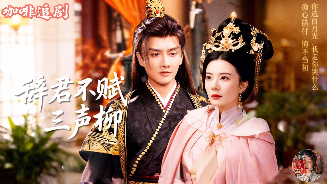 辭君不賦三聲柳💕林瀟x朱凌霧💕冷宮棄妃攜子離去，他偏信白月光錯付真心；待血色宮闈揭穿毒計，江山與深情皆已成空，只剩追悔與三聲柳別。