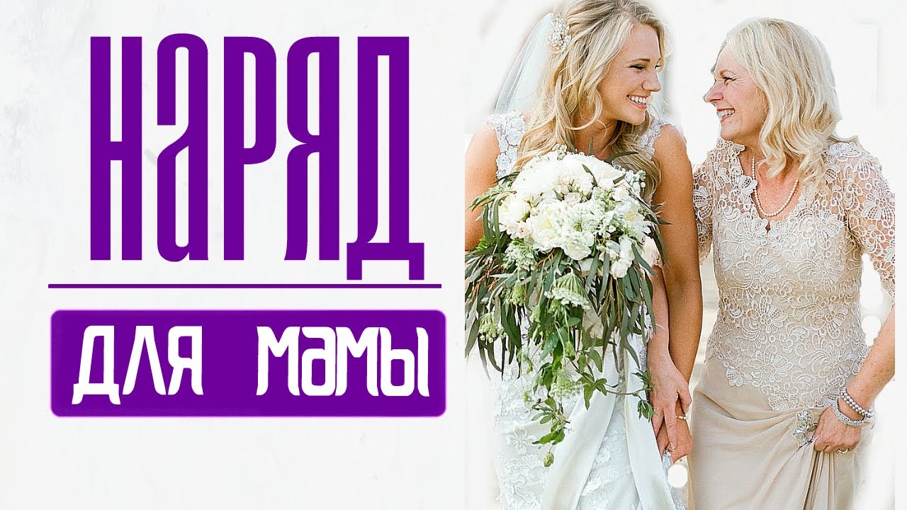 МАМА КРАШЕ ДОЧКИ | Что надеть маме на торжество? | ВЫПУСКНОЙ, СВАДЬБА, ЮБИЛЕЙ