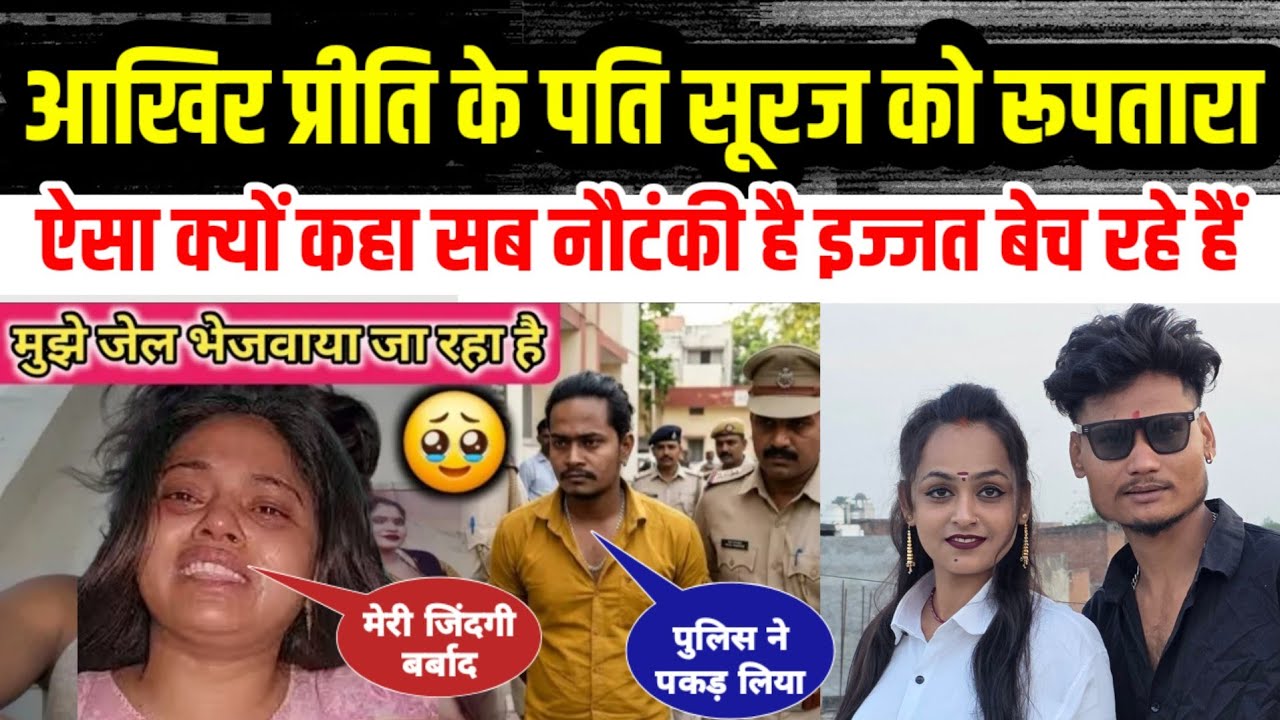 #प्रीति_सूरज को आखिर #रूपतारा_विकास ने ऐसा क्यों कहा पुलिस ने पकड़ लिया सूरज को😂😂