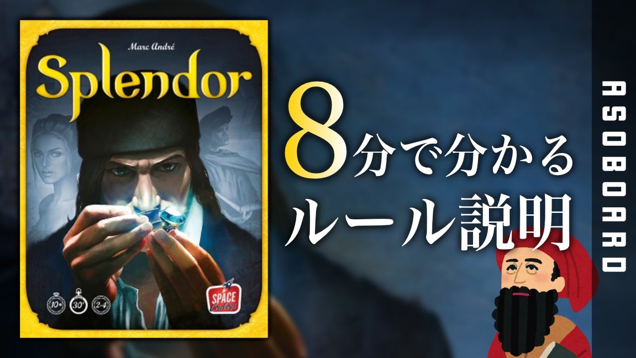 【8分でわかる！】Splendor（宝石の煌めき）のこれさえ分かれば大丈夫！【ルール説明】【ボードゲーム】