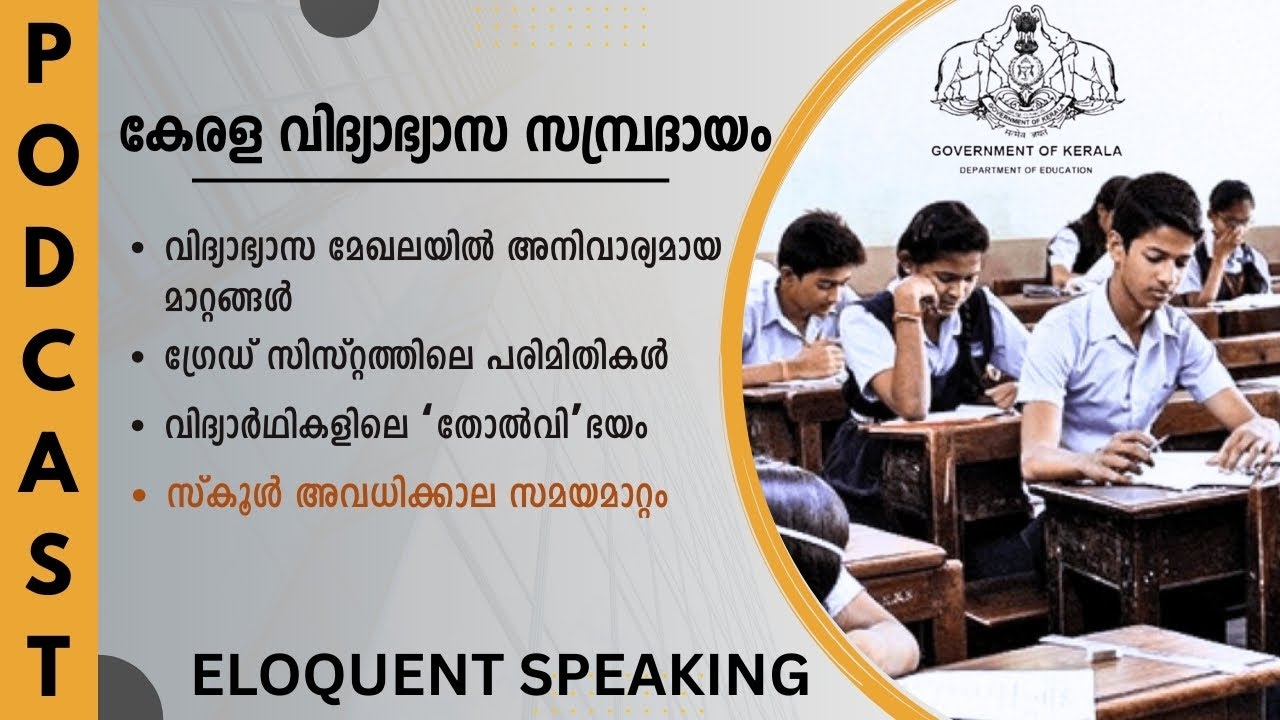 EDUCATION SYSTEM KERALA | ELOQUENT SPEAKING | MALAYALAM PODCAST | ELOQUENCE CHANNEL