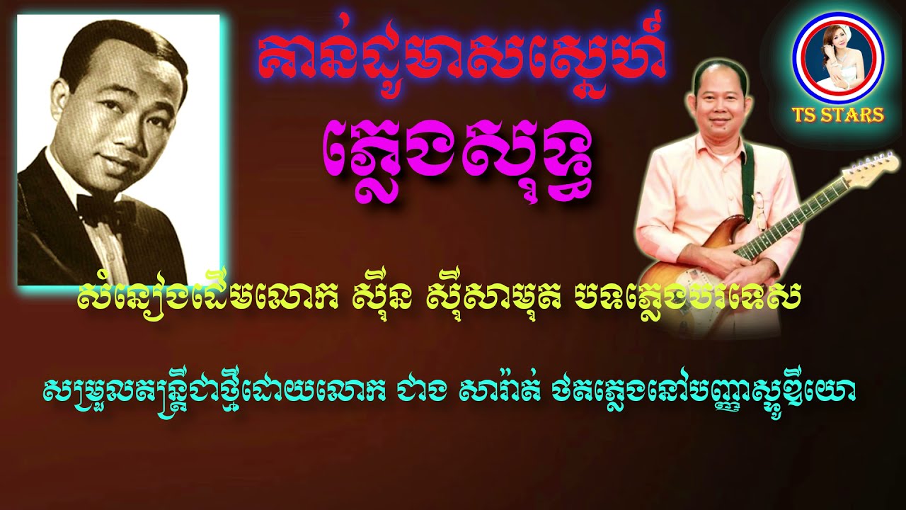 គាន់ដូមាសស្នេហ៍ ភ្លេងសុទ្ធ ( MUSIC COVER 2021 )