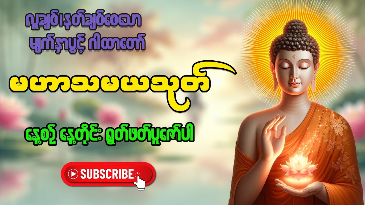 မဟာသမယသုတ် (လူချစ် နတ်ချစ်ဂါထာတော်) #တရားတော်များ  #မေတ္တာပို့တရားတော်