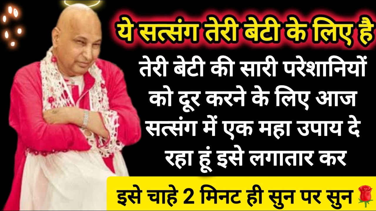 #566 Guruji Satsang | अपने बेटी के लिए 1 बार इसे जरूर सुन | Guruji ka Anantam Shukrana