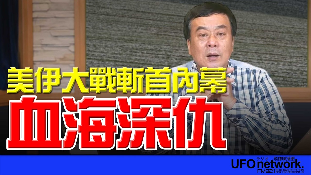 '26.03.02【觀點│董智森時間】美伊大戰斬首內幕：血海深仇