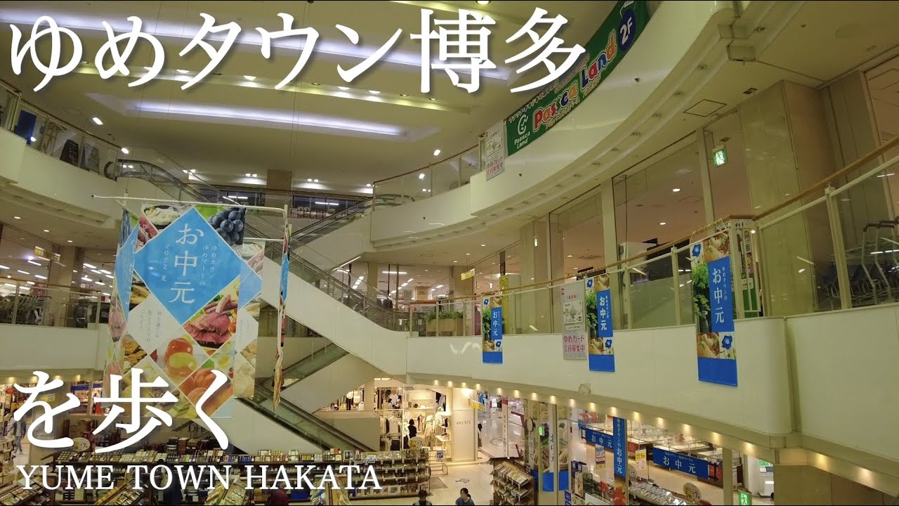 ゆめタウン博多を歩くyumetown hakata