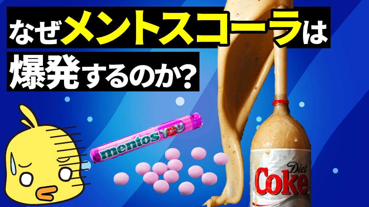 【ゆっくり解説】メントスコーラの原理!実は物理現象だった!?