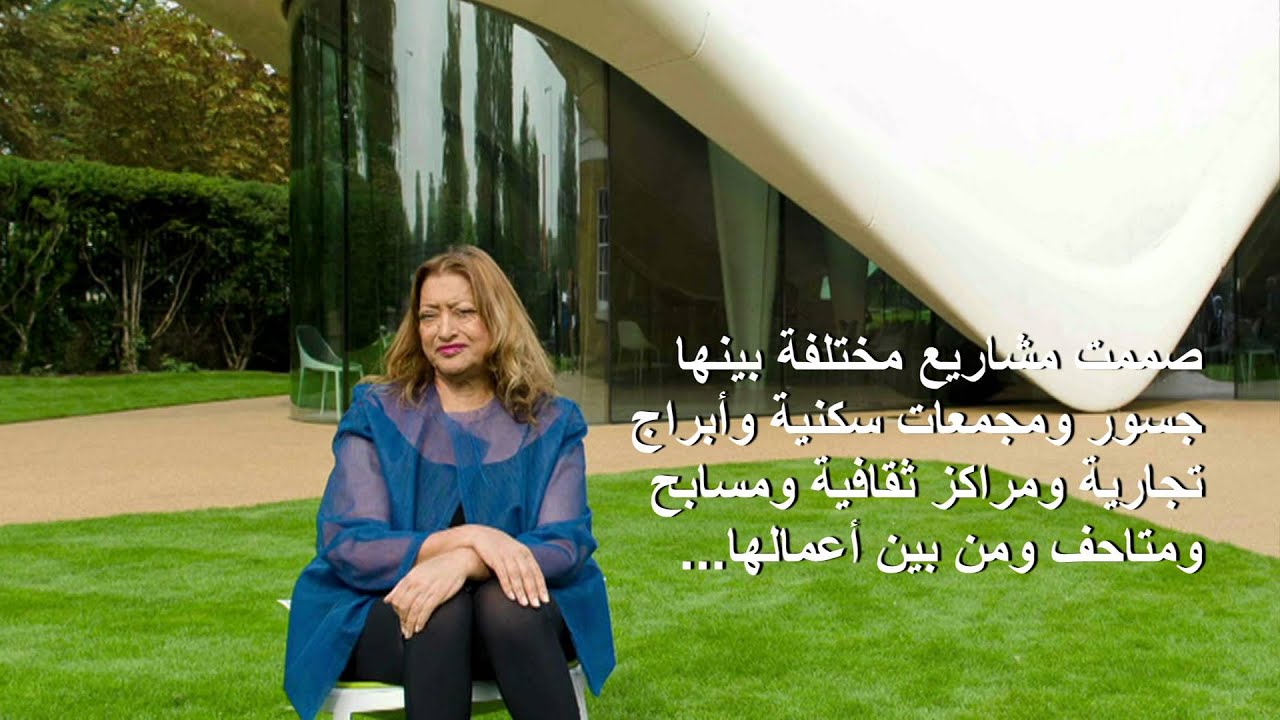 من هي زها حديد؟