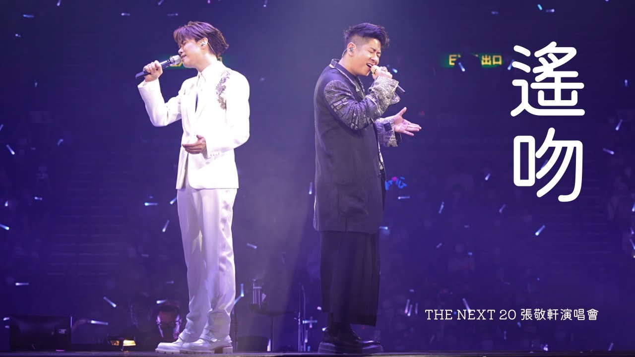 遙吻 - THE NEXT 20 張敬軒演唱會-嘉賓:許廷鏗 2022.05.20