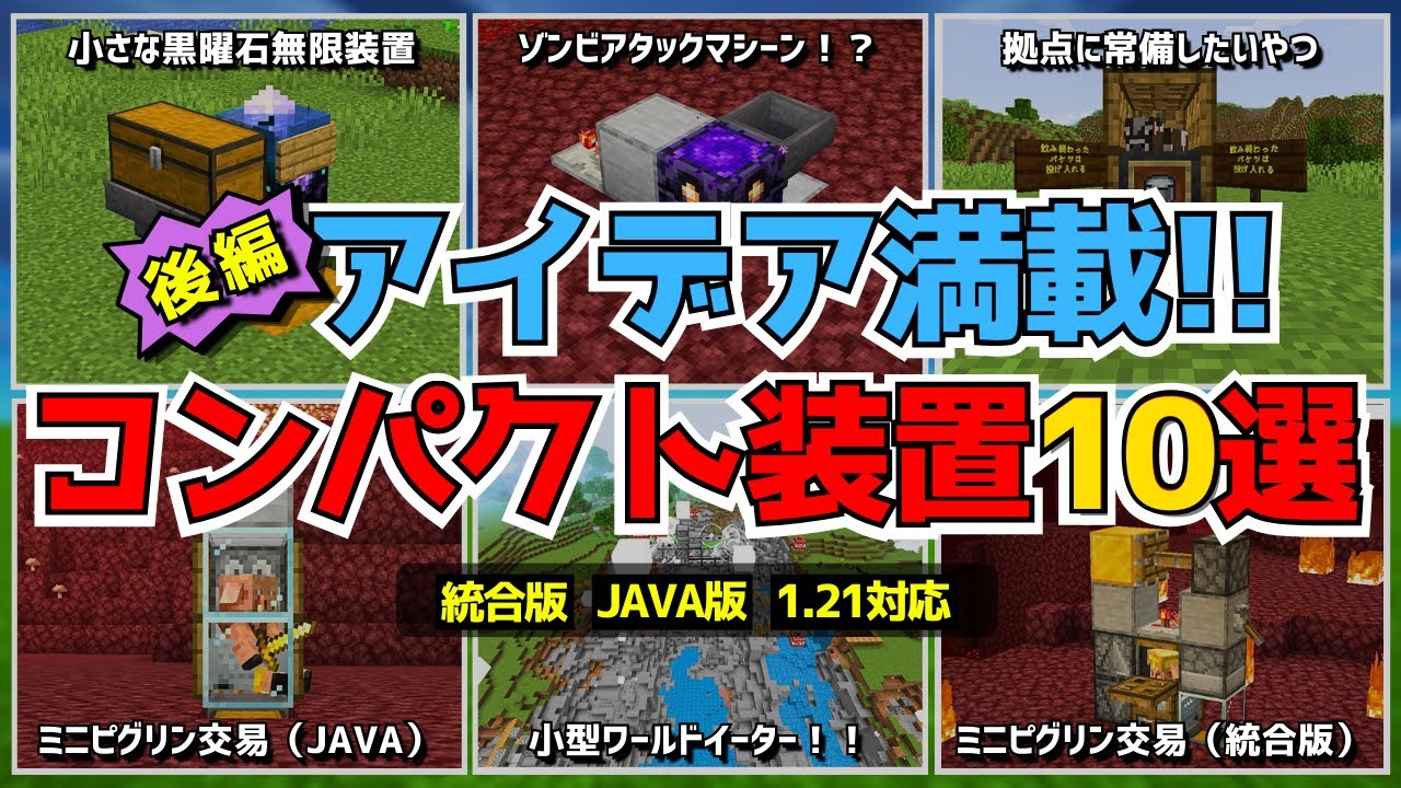 1.21【マイクラ装置】ネザー専用の小型装置とは！？ちっちゃいのに高性能なおすすめコンパクト装置10選！！（後編）【統合版/Java版/Minecraft】