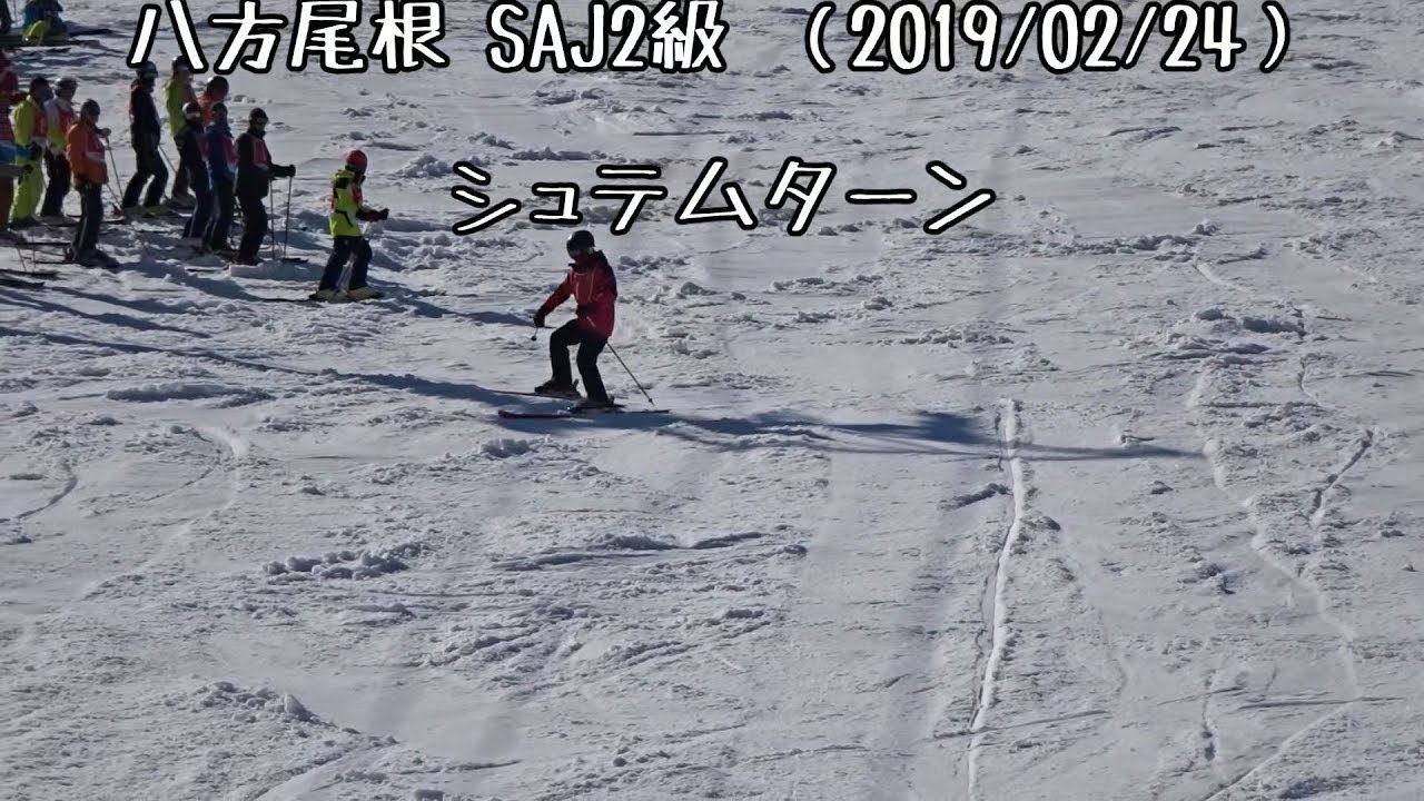 【スキー検定　2級】シュテムターン【白馬八方尾根】（2019年2月24日）