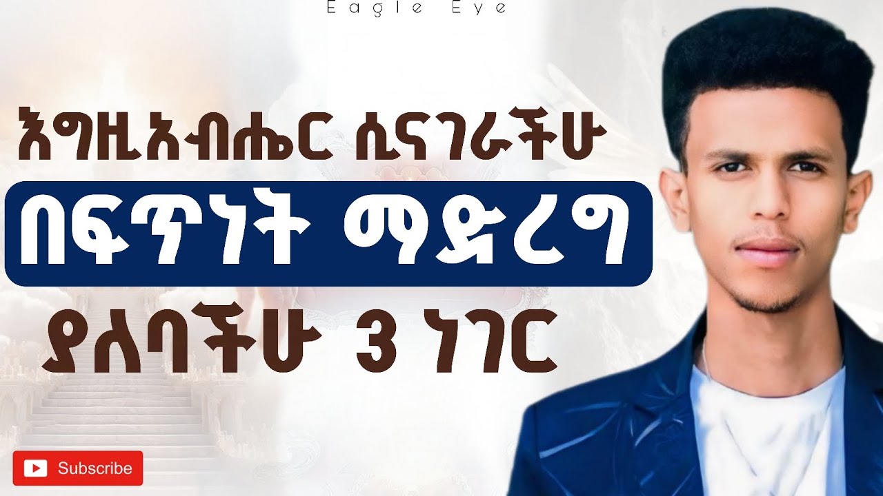 #እግዚአብሔር በተናገራችሁ ቅፅበት እነዚህን 3 ነገር አድርጉ /Call 0920999642 @Ybiblicaldreams