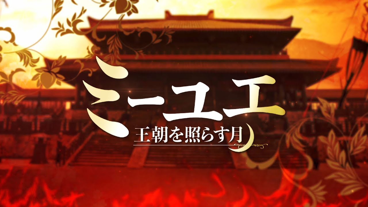 2017年No.1中国時代劇！「ミーユエ 王朝を照らす月」10/3DVDリリース