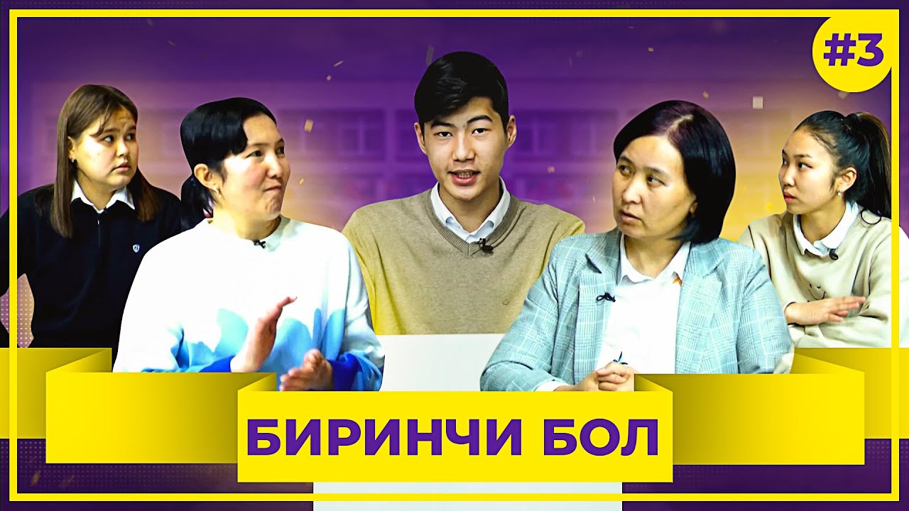 БИРИНЧИ БОЛ! 3-чыгарылыш. №14 К.Алтыбаев мектеби менен №18 А.Навои мектеби таймашышты!