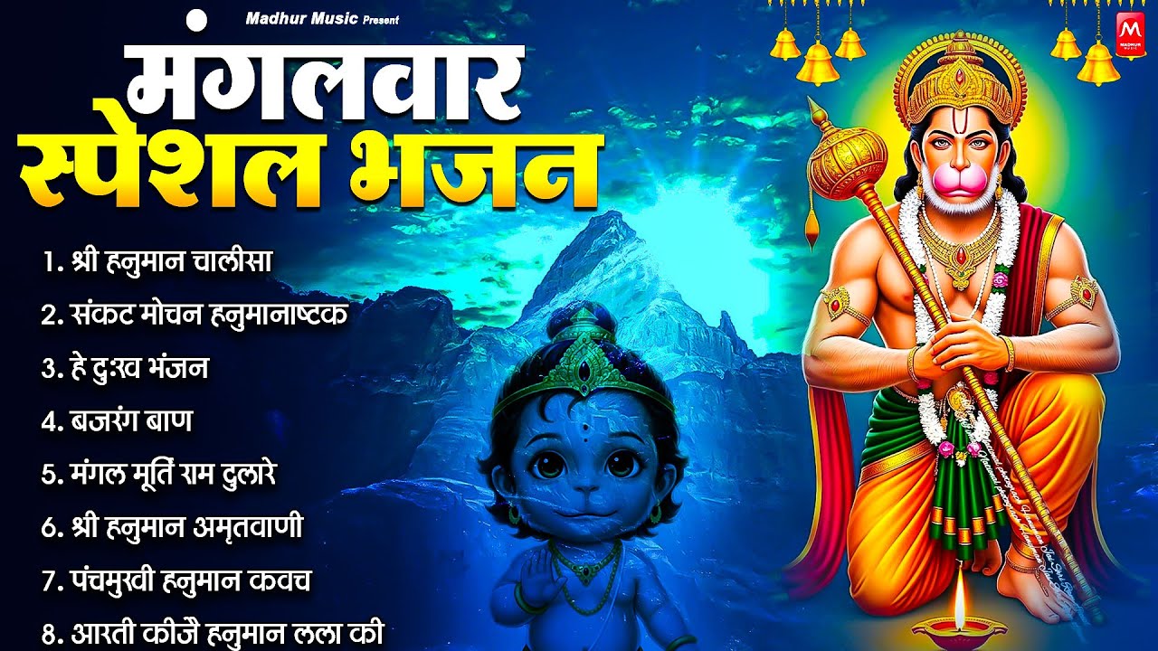 मंगलवार भक्ति भजन : हनुमान चालीसा, हे दुःख भंजन, बजरंगबाण, हनुमान अष्टक, हनुमान अमृतवाणी व आरती