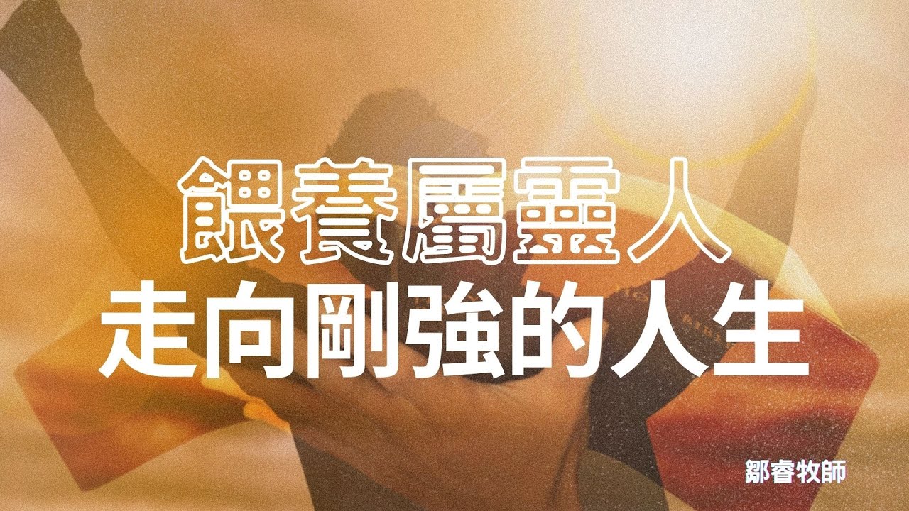 20260208 餵養屬靈人，走向剛強的人生 鄒睿牧師(第二堂)