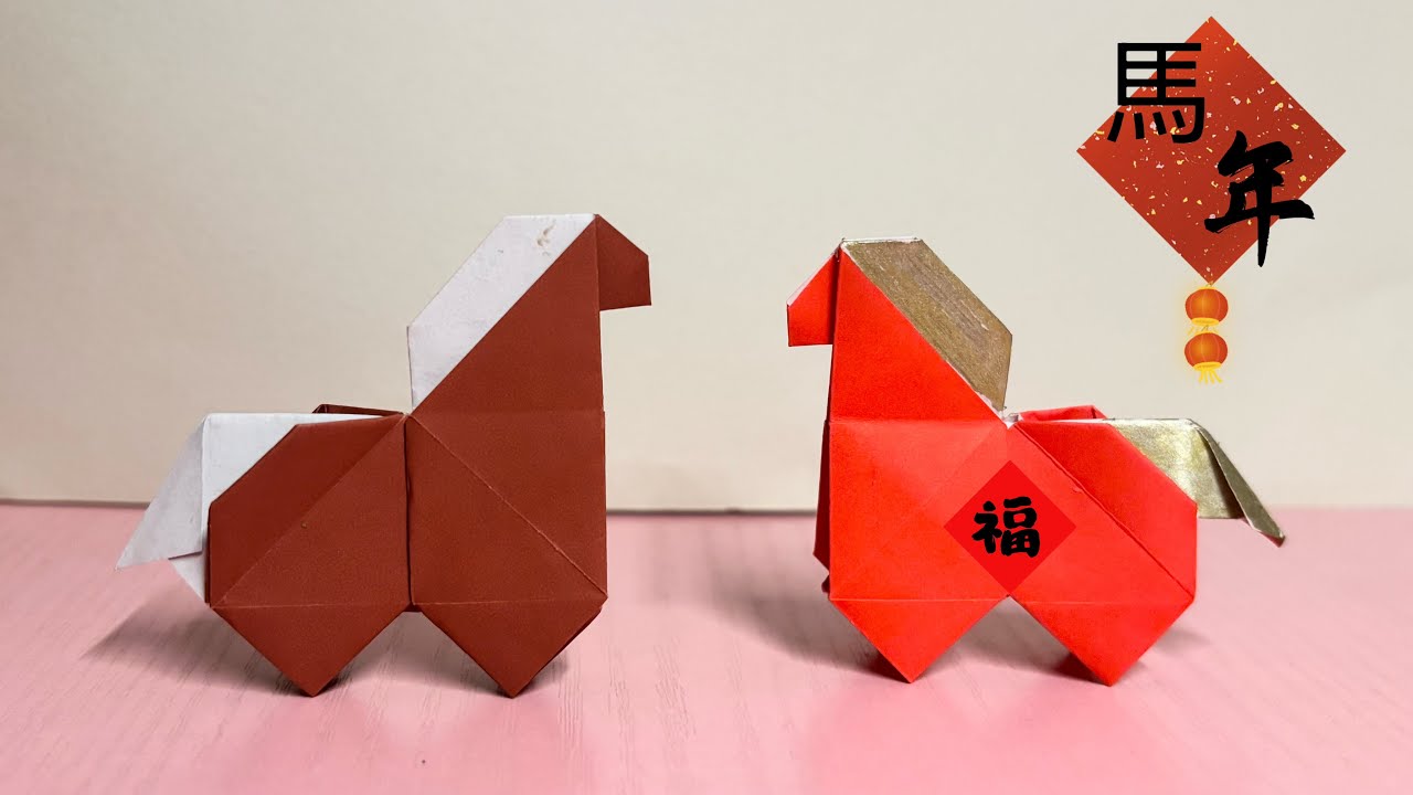 2026馬年摺紙 如何製作一匹喜氣的馬 春節摺紙 / Origami Horse