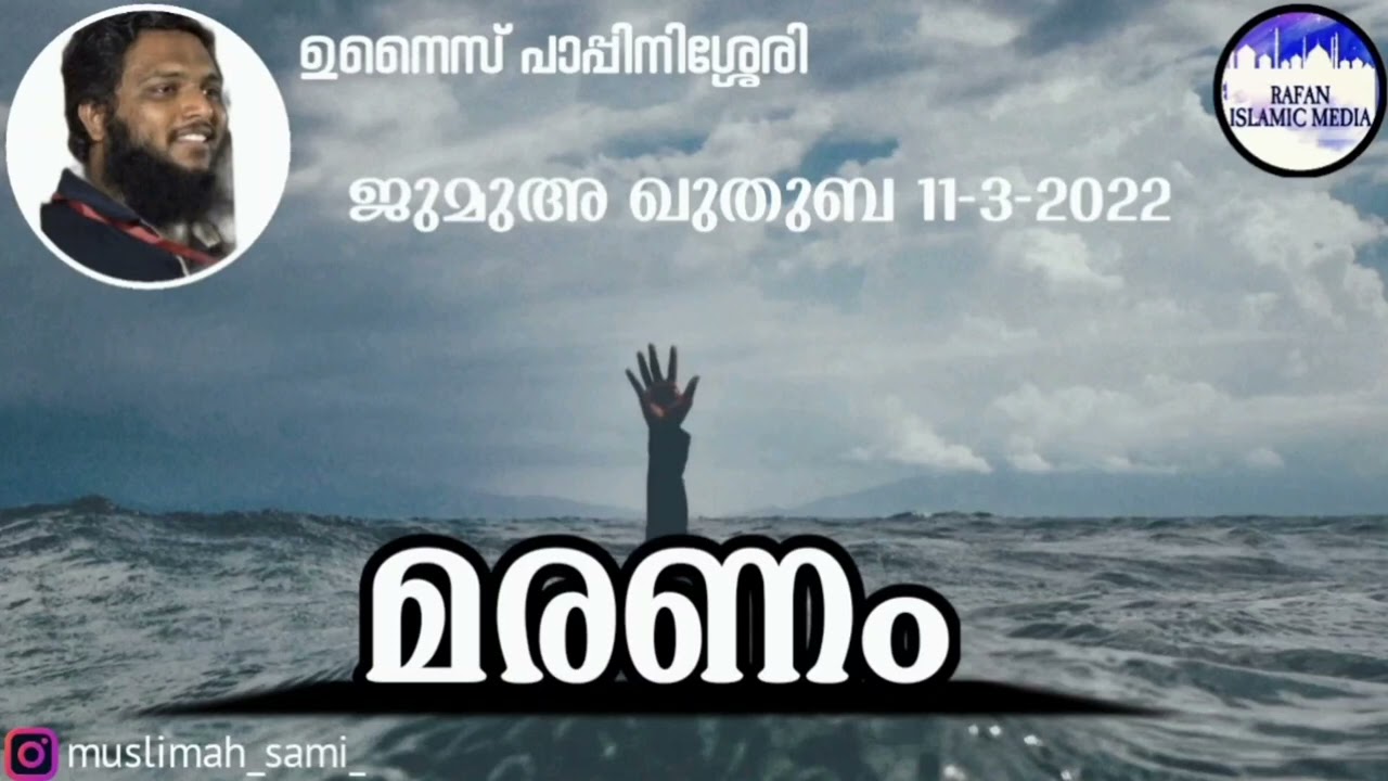 മരണം! ജുമുഅ ഖുതുബ / 11-3-2022 / ഉനൈസ് പാപ്പിനിശ്ശേരി