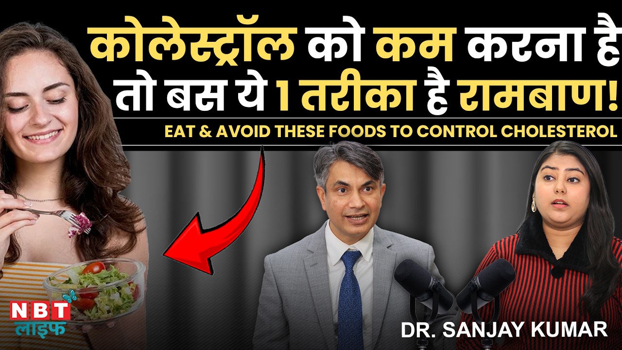 Tips to Control High Cholesterol: Foods for Cholesterol | LDL, HDL, Signs & Treatment | Dr. Sanjay