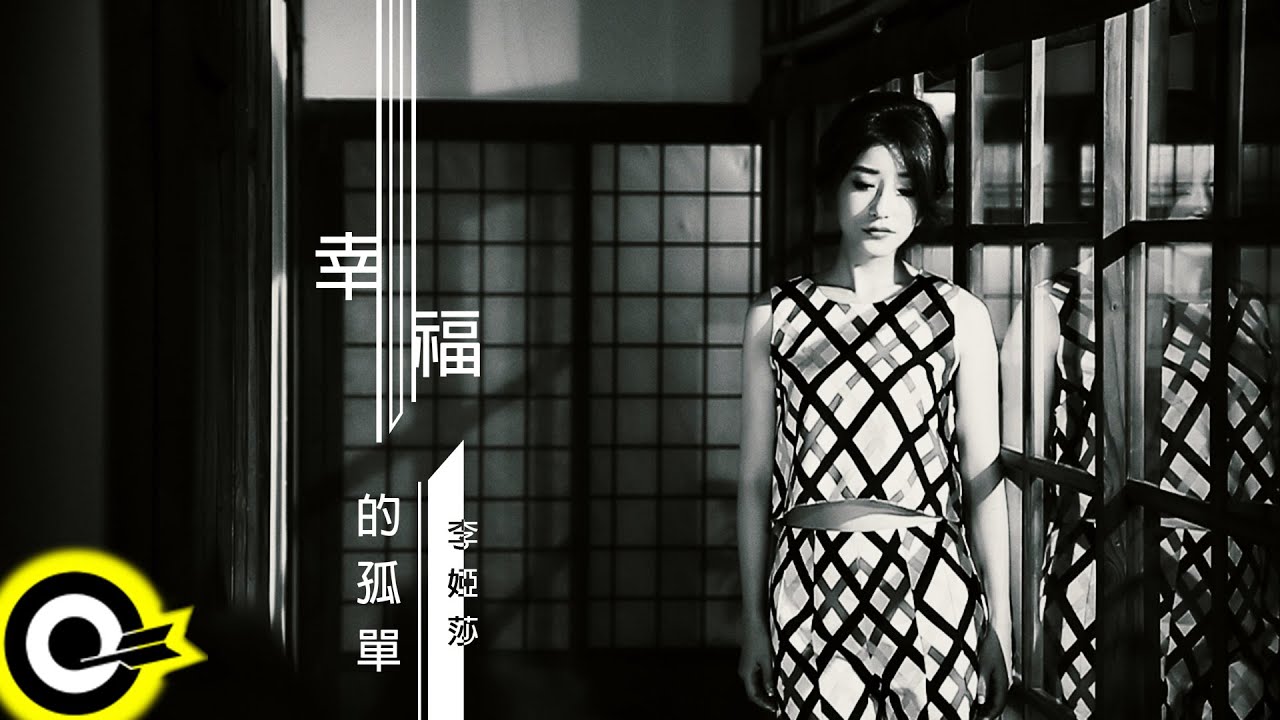 李婭莎 Sasha Li 【幸福的孤單 The Loneliness of The Happiness】三立「珍珠人生 Life Of Pearl」插曲 Official Music Video