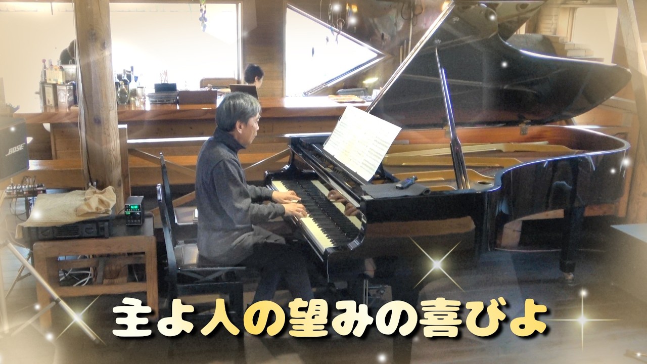 主よ、人の望みの喜びよ　Bach