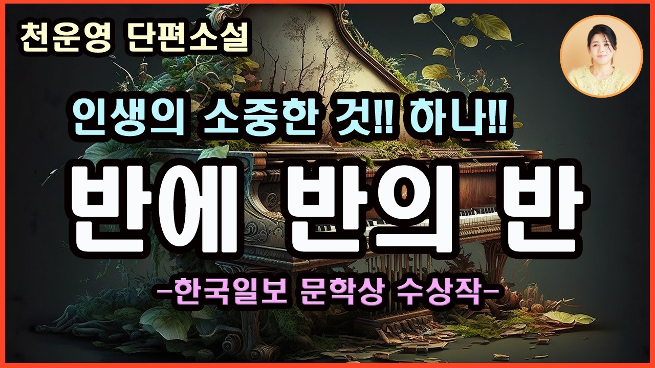 [반의반의반] 가장 잘 알고 있다고 생각하는 사람에게도 우리가 모르는 이면이 있을까. 반의반의반 상상을 더하여 그 맹렬하게 아름다운 모습을 그려 보이는데...