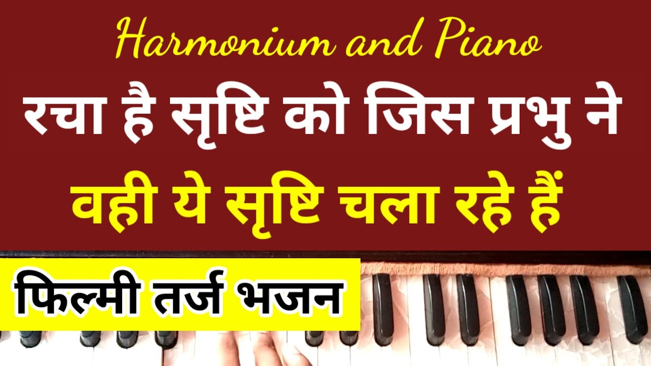 रचा है सृष्टि को जिस प्रभु ने सीखें हारमोनियम पर | Rach hai shristi ko jis prabhu ne on harmonium