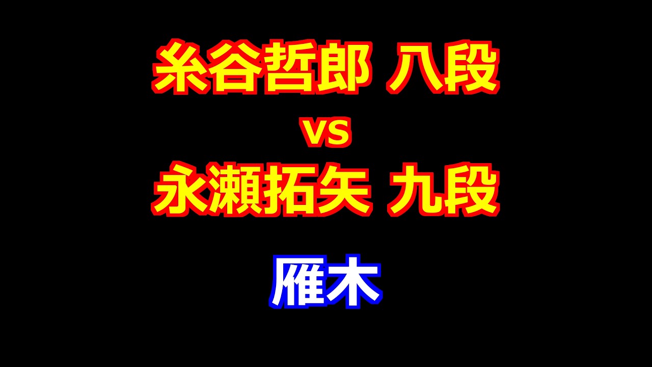 26年03月02日第84期順位戦Ａ級プレーオフ 先手 糸谷哲郎 八段 vs 後手 永瀬拓矢 九段
