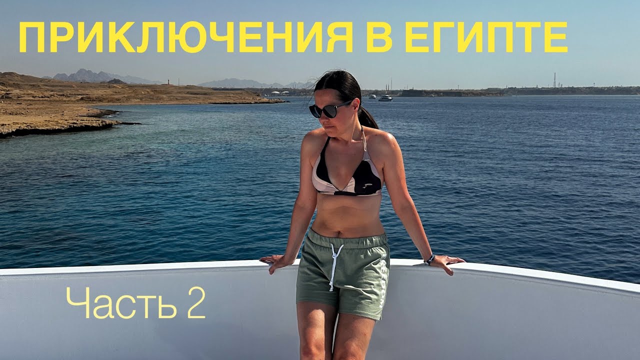 Отравление  в Шарм Эль Шейхе, Жара +38, кораллы и парашют