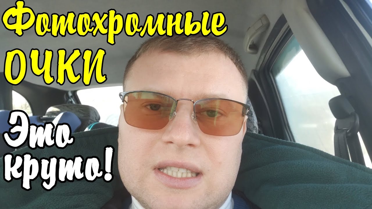Фотохромные очки для зрения из Китая. Затемнение на солнце. Очки, которые сами темнеют!