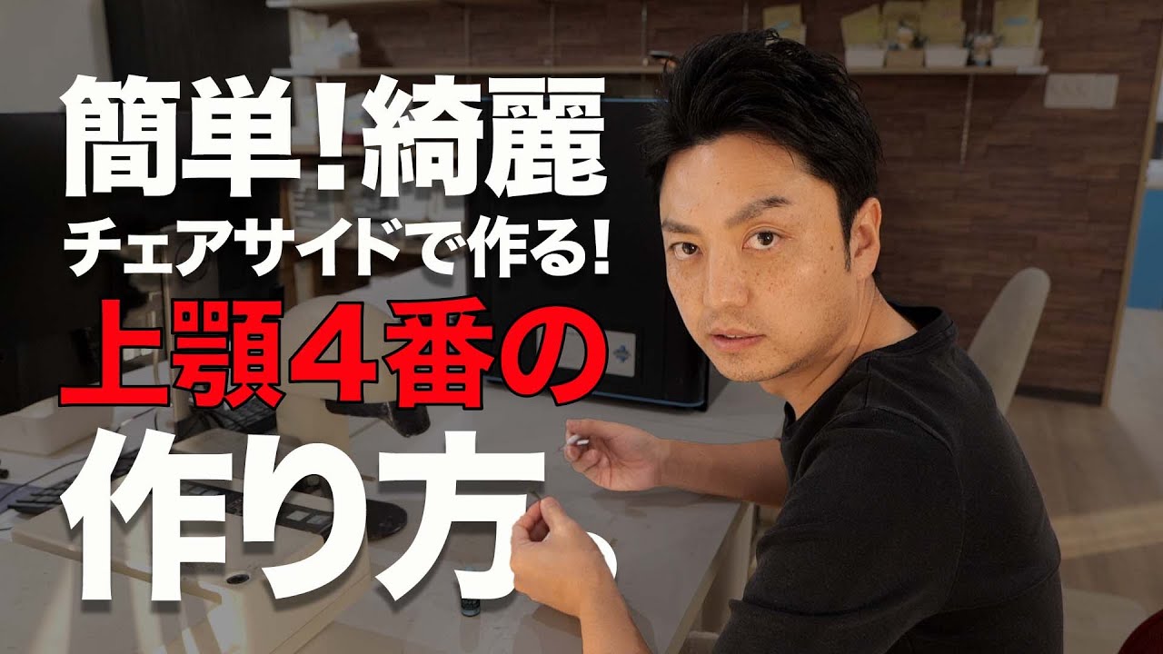 【簡単】チェアサイドで作る綺麗な仮歯の作り方。-上顎４番編-