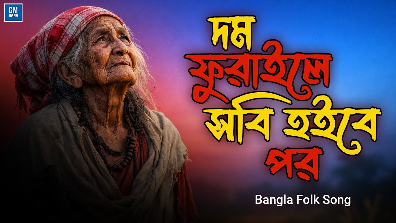 দম ফুরাইলে সবি হইবে পর | Dom Phuraile Sobi Hoibe Por | Bangla Folk Song