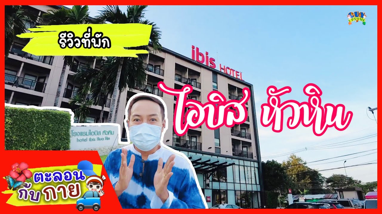 ตะลอนกับกาย รีวิวที่พักโรงแรมไอบิส หัวหิน | guyuptome