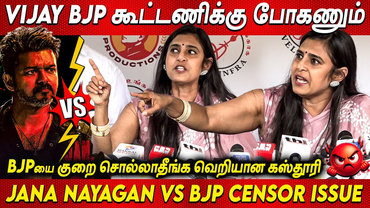 Jana Nayagan Censor Issue 💥💥 Kasthuri Angry Speech About TVK Vijay | Thalapathy Vijay | Draupathi 2