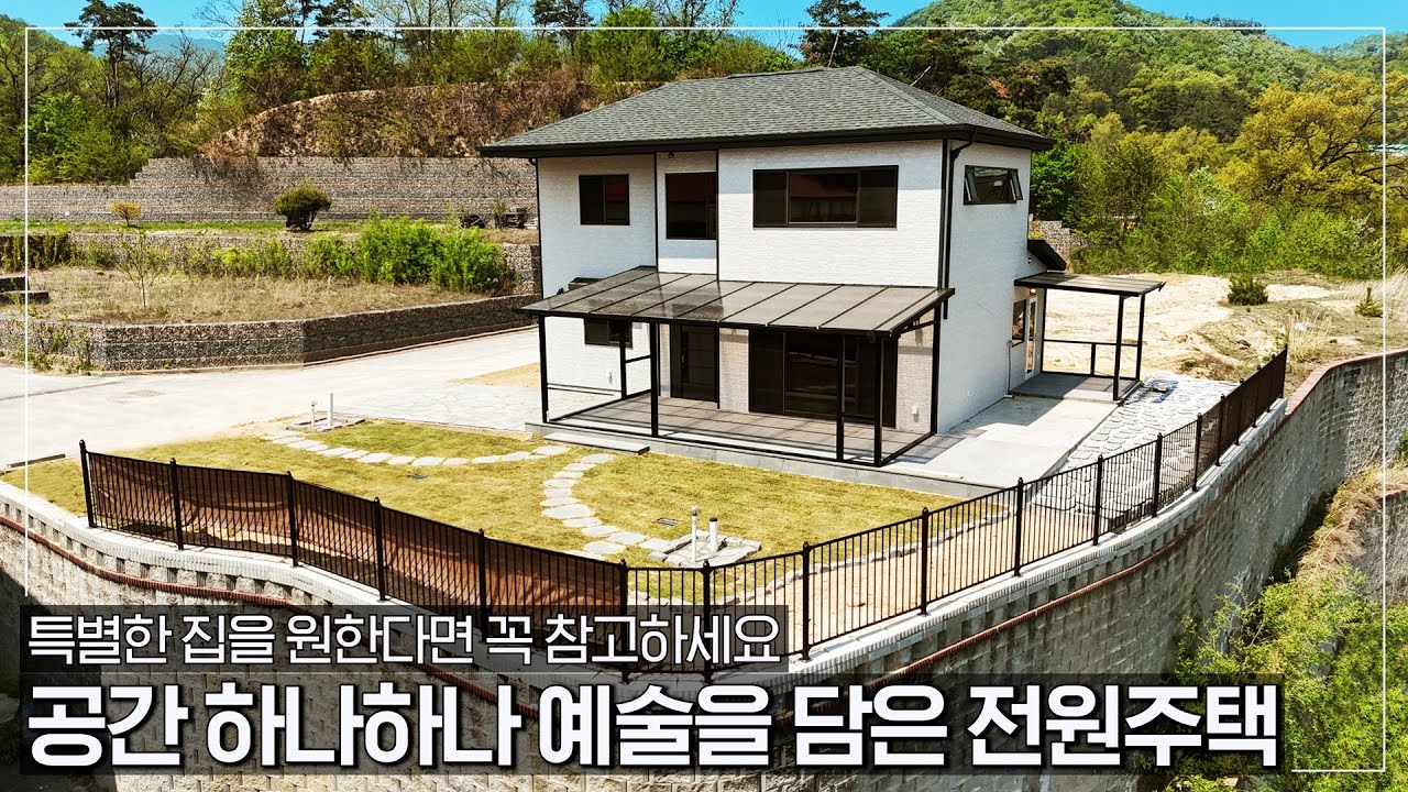 남들과 다른 특별함과 예술을 담은 전원주택입니다ㆍ시원한 전망을 누리는 초대형 멀티룸과 IC인접한 뛰어난 접근성까지-(여주시 북내면 주암리 단독주택 타운하우스 고급주택 포레스트하임)