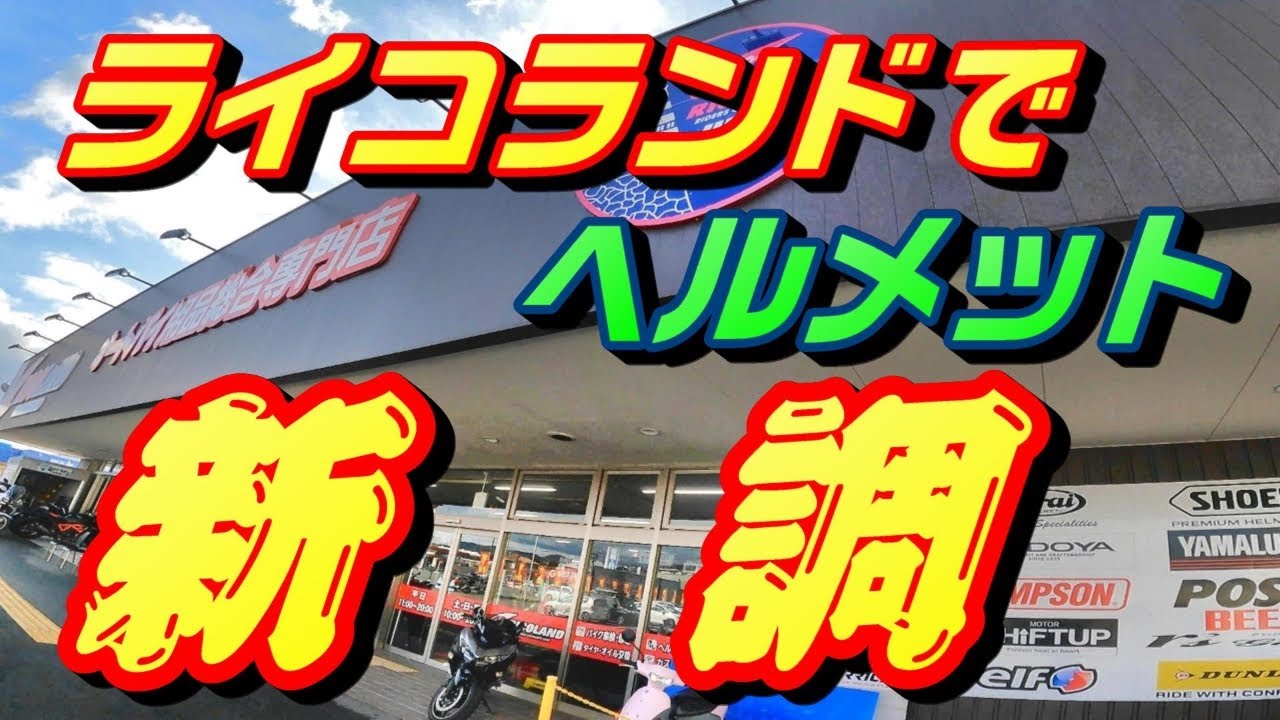 ライコランドでヘルメット新調　いいよ！AraiにKabuto
