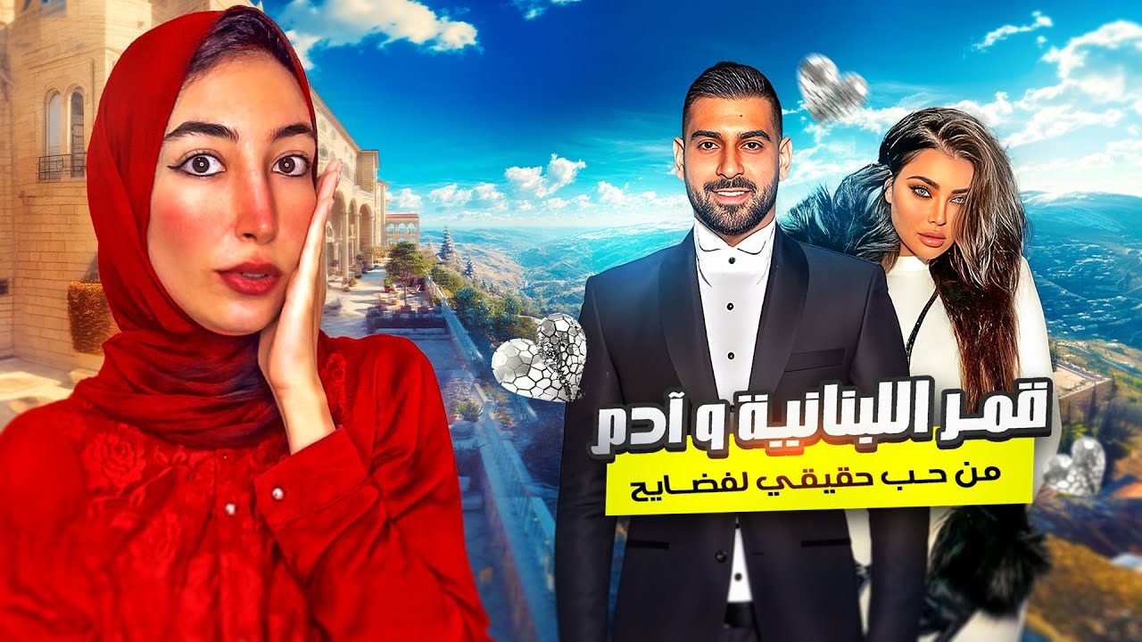 من الطلاق للرجوع القصة الصادمة لقمر اللبنانية  و المطرب آدم