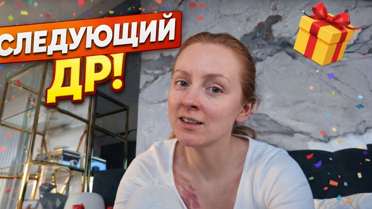 VLOG: ПОРА ГОТОВИТЬ СЛЕДУЮЩИЙ ДР!  22.02.26