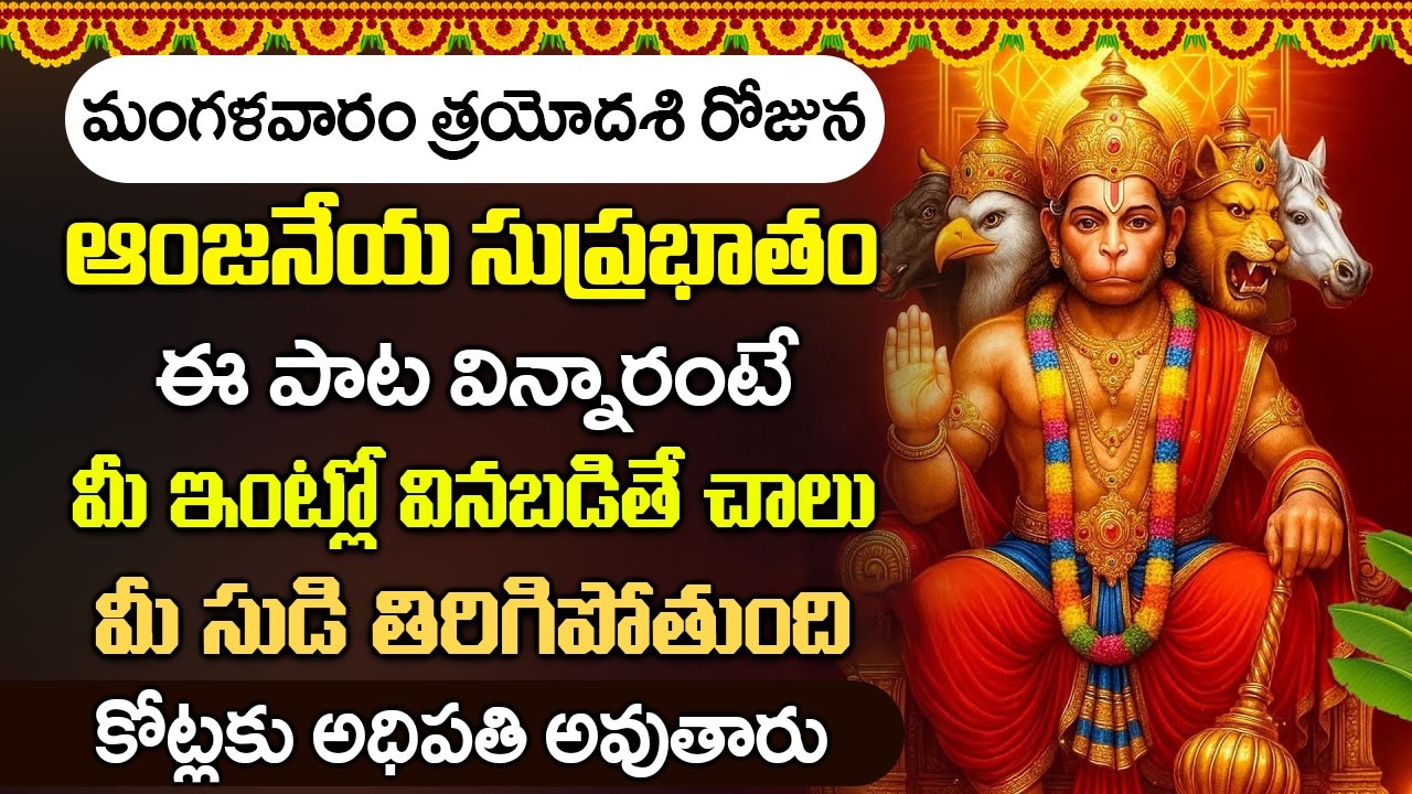 మంగళవారం సుప్రభాతం ఈ పాటలు వింటే మీ ఆర్థిక సమస్యలు అన్ని తీరిపోతాయి || Hanuman Suprabhatam
