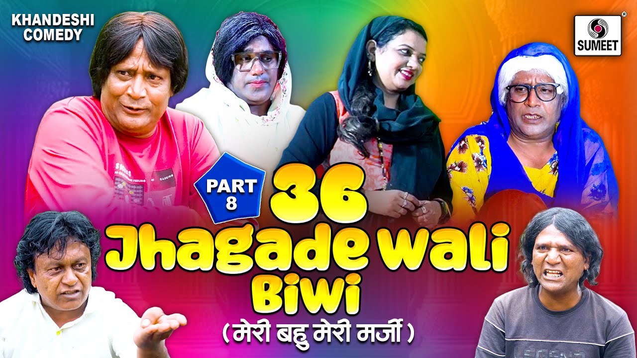 Meri Bahu Meri Marji | 36 Jhagade Wali Biwi | Part 8 | Jainya Khandeshi Comedy Deewane